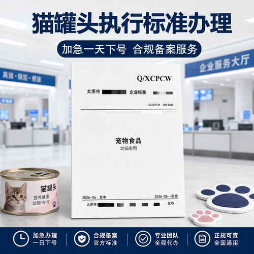 猫罐头执行标准代办幼猫专用文案参编写备案申请加急产品企业标准