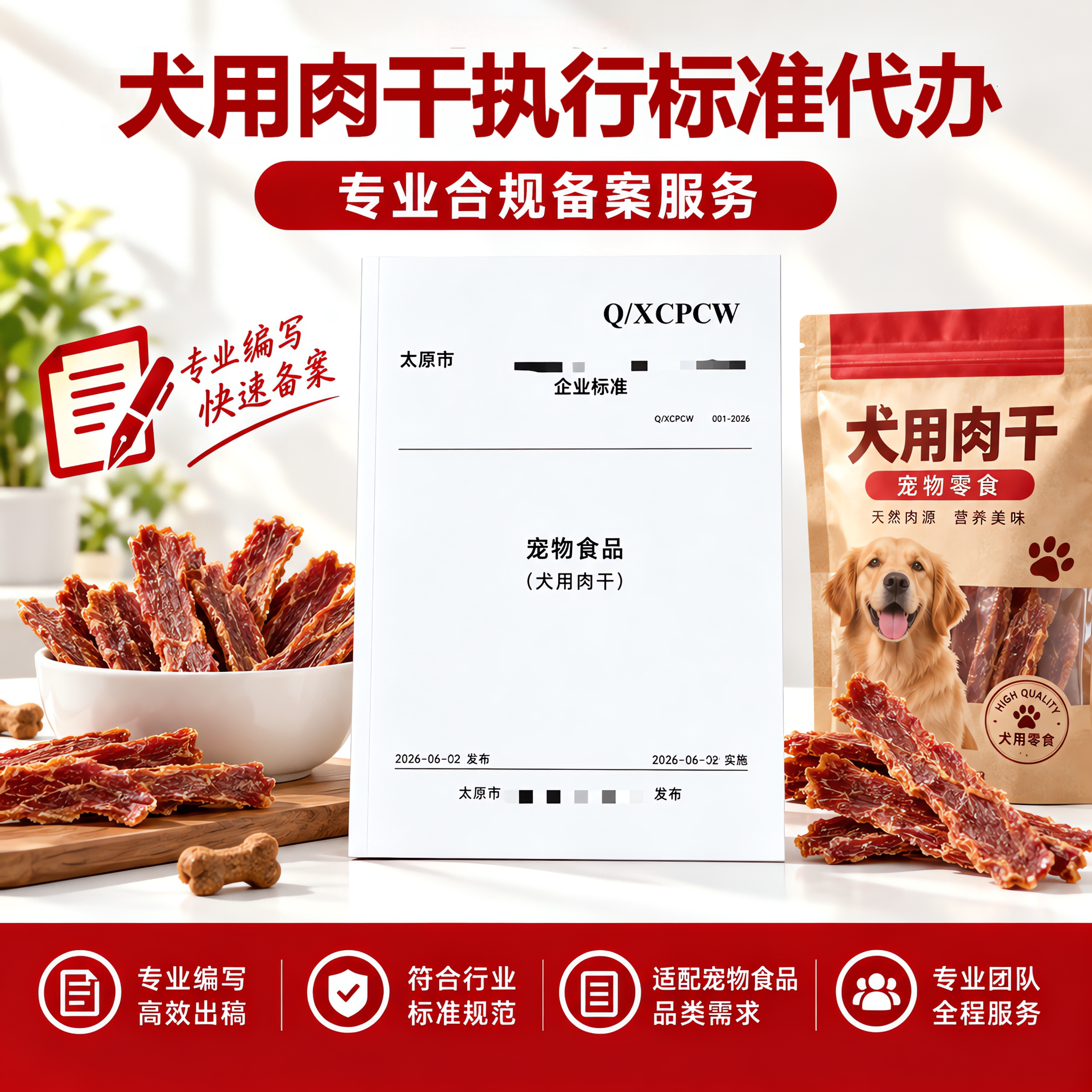 犬用肉干执行标准代办申请加急文案编写快速备案产品标准企业标准