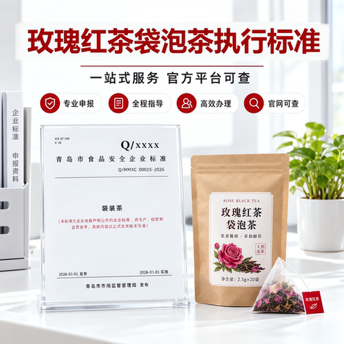 玫瑰红茶袋泡茶执行标准加急文案编写备案产品标准企业标准代办