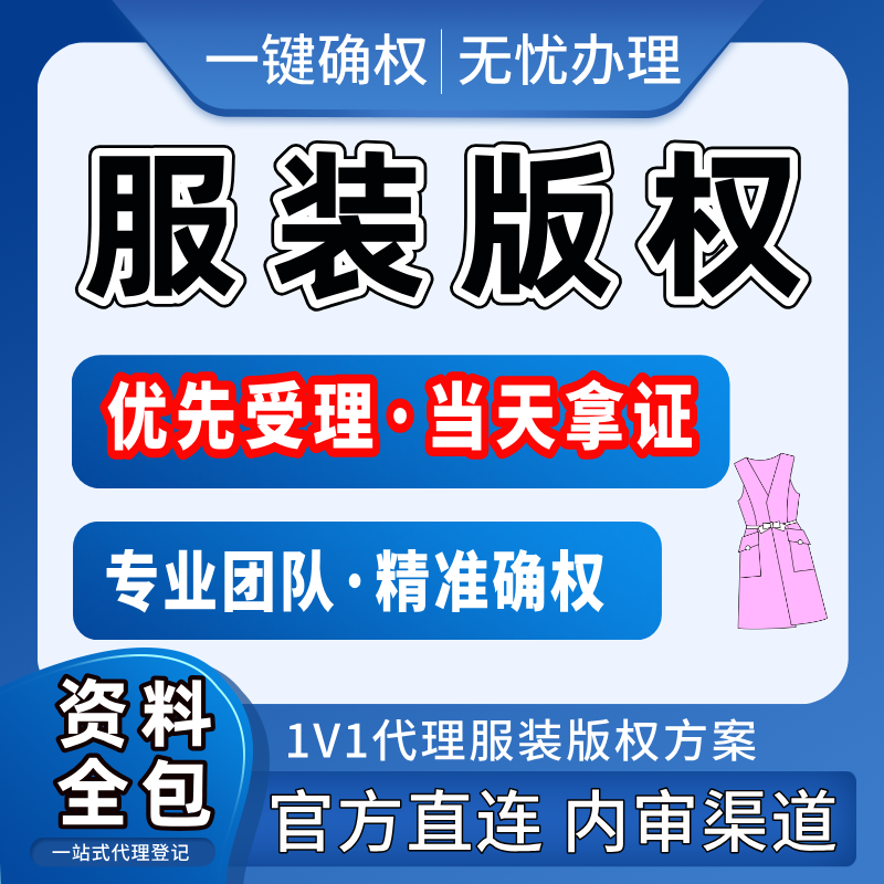 服装作品版权登记作品申请著作权版型图案印花设计ip原创保护