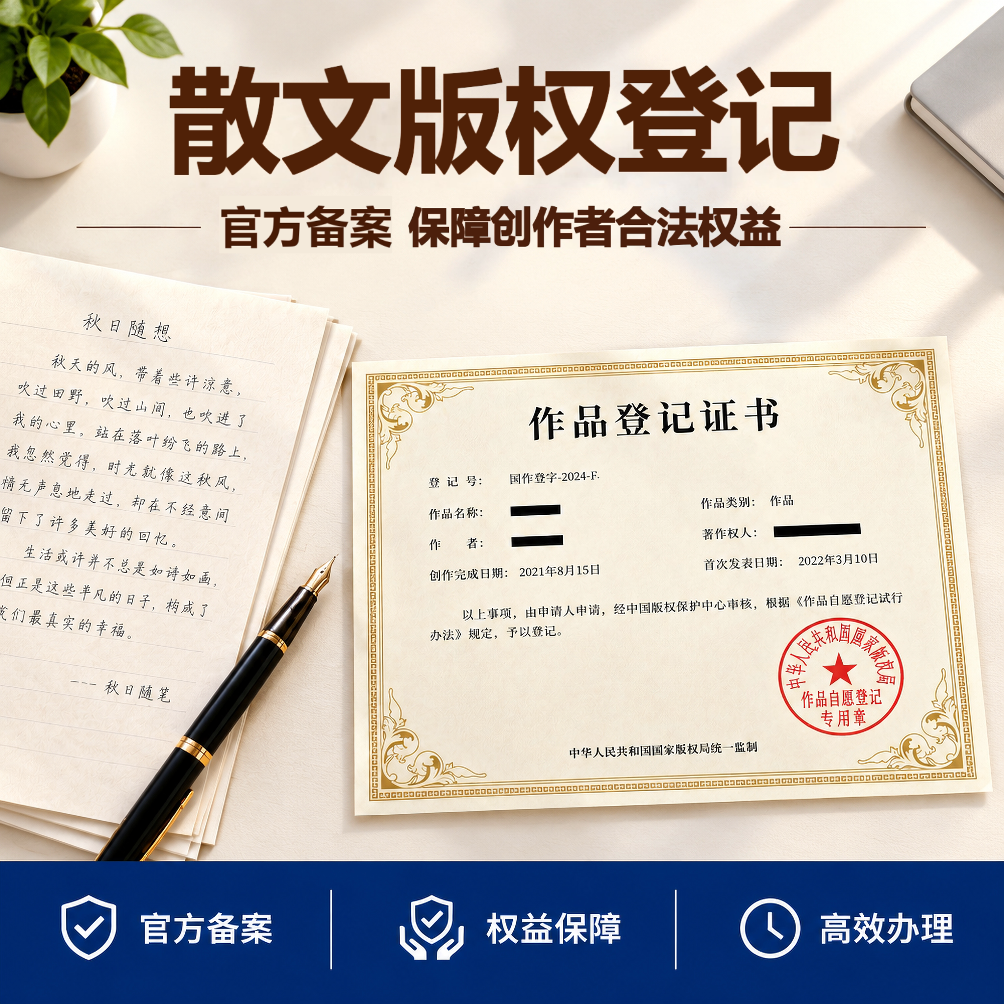 散文版权登记知识产权文字注册美术作品加急申请图片证书一天保护
