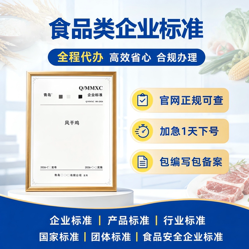 食品类执行标准申请加急代办文案编写企业标准团体标准国家标准