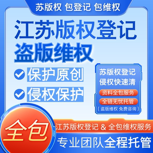 江苏版权登记作品著作权申请动漫美术音乐视频插画服装logo保护