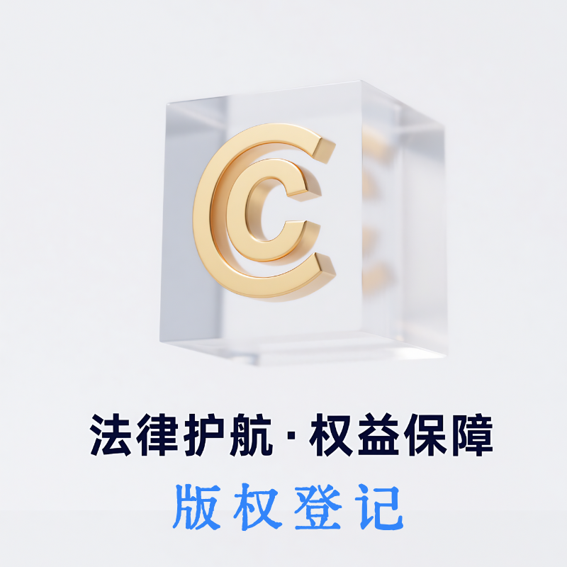 版权登记作品图片申请著作权美术音乐注册详情页花型证明办理摄影