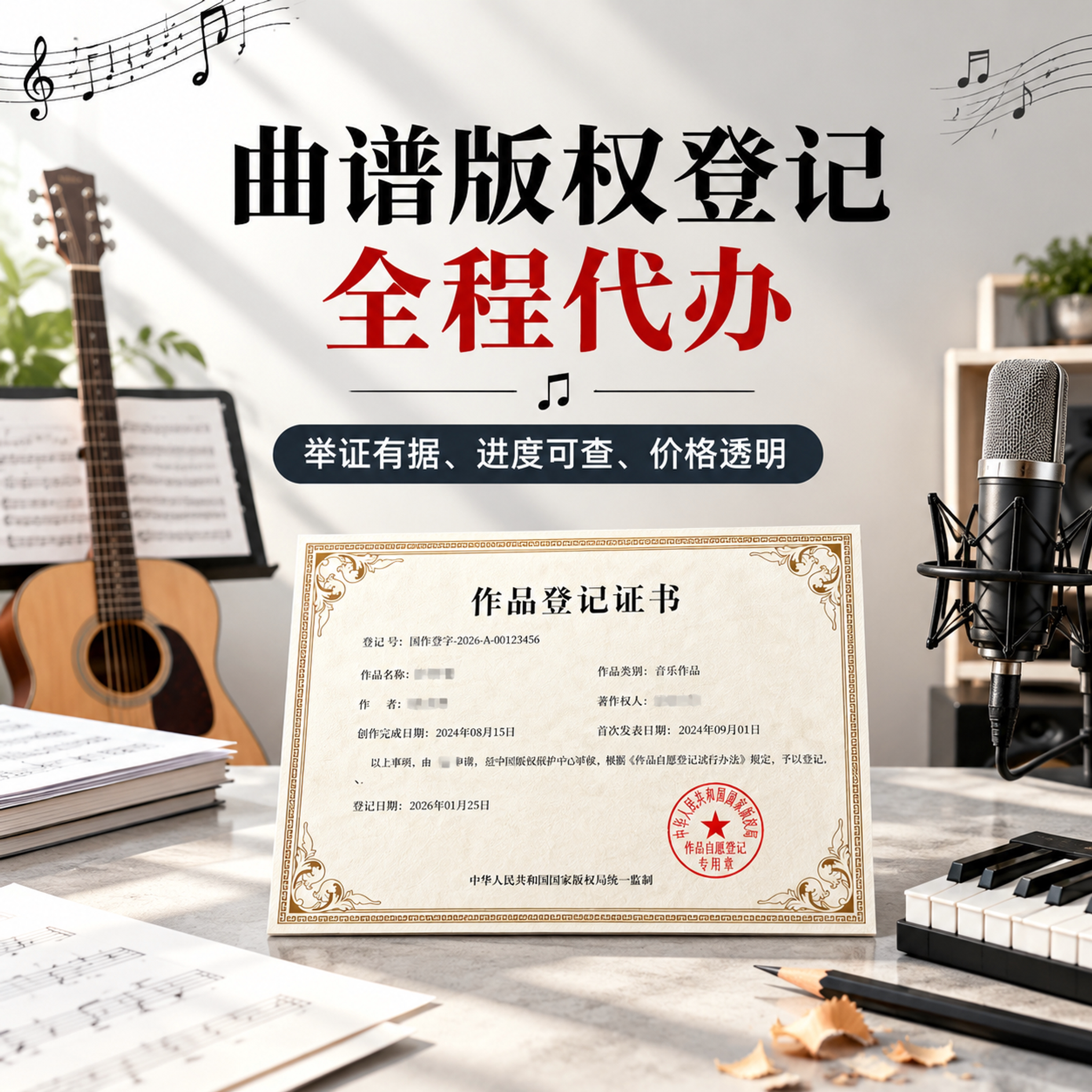 曲谱音乐全程代办版权登记加急美术作品国家一天注册证书保护文字