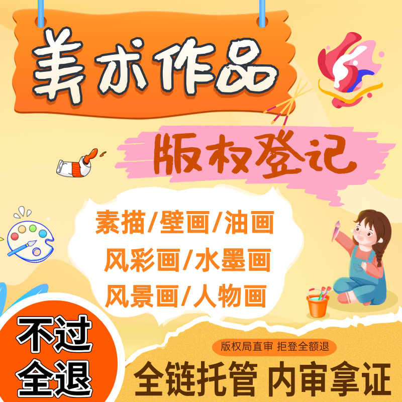 美术作品版权登记作品图片申请著作权美术绘画插画设计ip原创保护