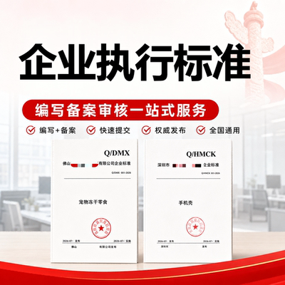 企业执行标准加急产品标准团体标准编写备案代办文案申请