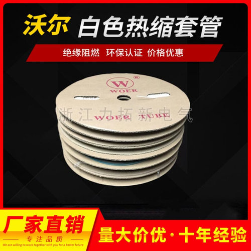 白色无字 WOER热缩管0.5mm-16mm绝缘环保无卤绝缘耐磨整卷u.