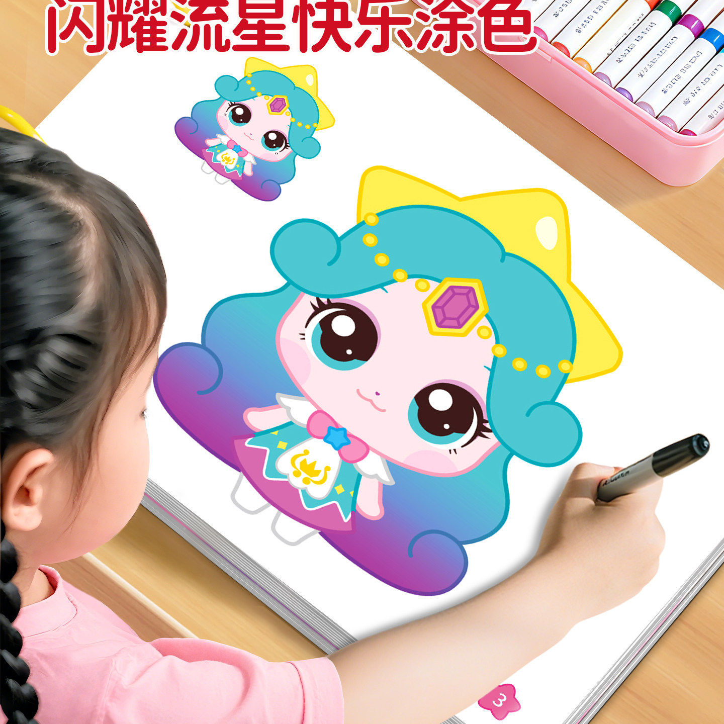 闪耀流星奇妙萌可儿童涂色本卡通人物描红本幼儿启蒙绘画快乐涂鸦