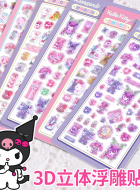 三丽鸥3d立体浮雕贴纸库洛米美乐蒂儿童女孩水晶宝石装饰贴画玩具