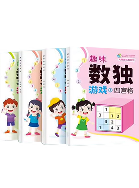 儿童数独小学生入门4宫格九宫格