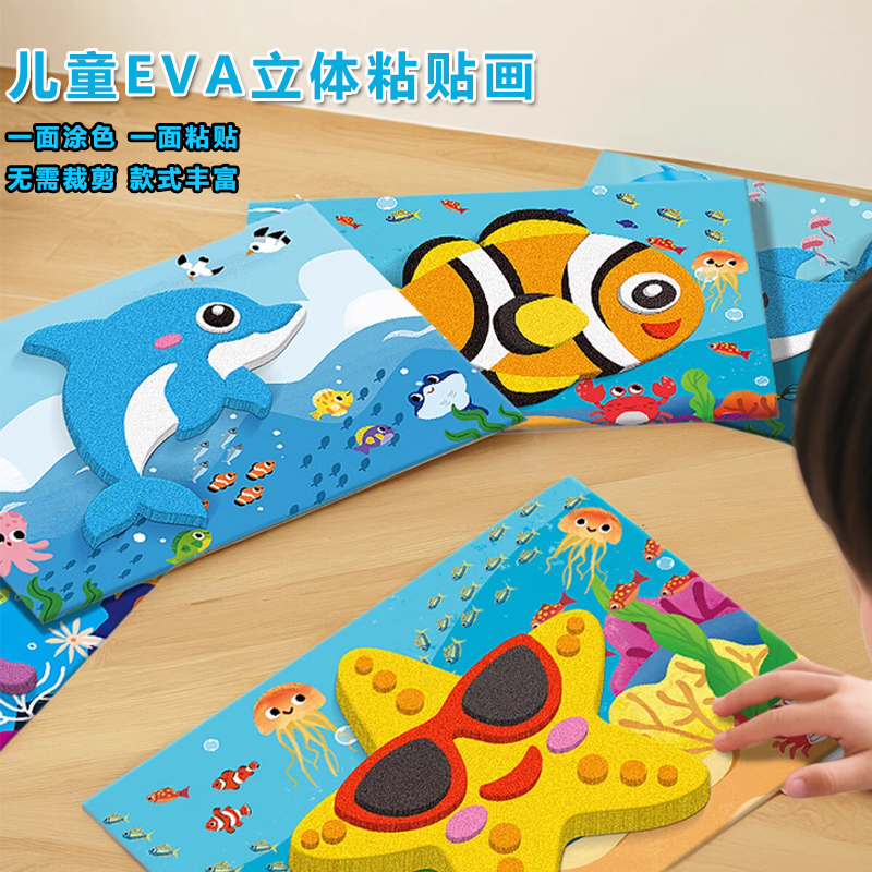 儿童eva贴画3d立体粘贴画幼儿园手工diy制作材料包海洋生物贴纸