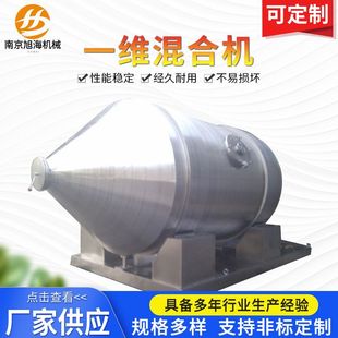 粉剂混合机 厂家供应一维运动混合机 食品原料粉末混合机厂家