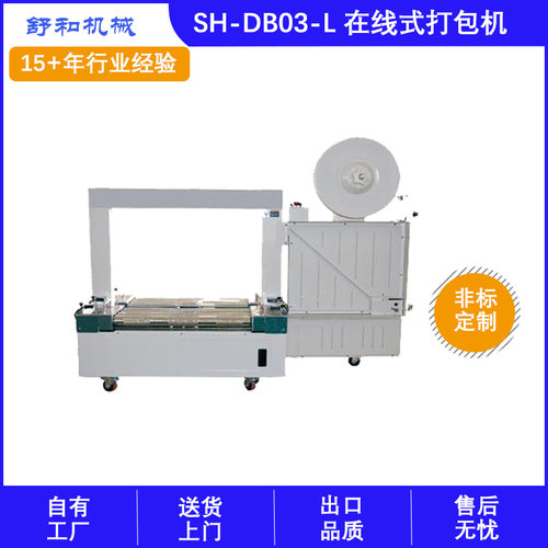 舒和厂家供应在线式打包机PP带捆扎机无人化低台自动捆包机可定制