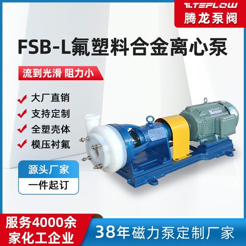 氟塑料泵厂家 50FSB-20L氟合金离心泵 耐酸碱化工泵 稀盐酸输送泵