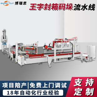 定制码 王字型封箱机 垛机器人纸箱全自动搬运移载工字封箱机厂家