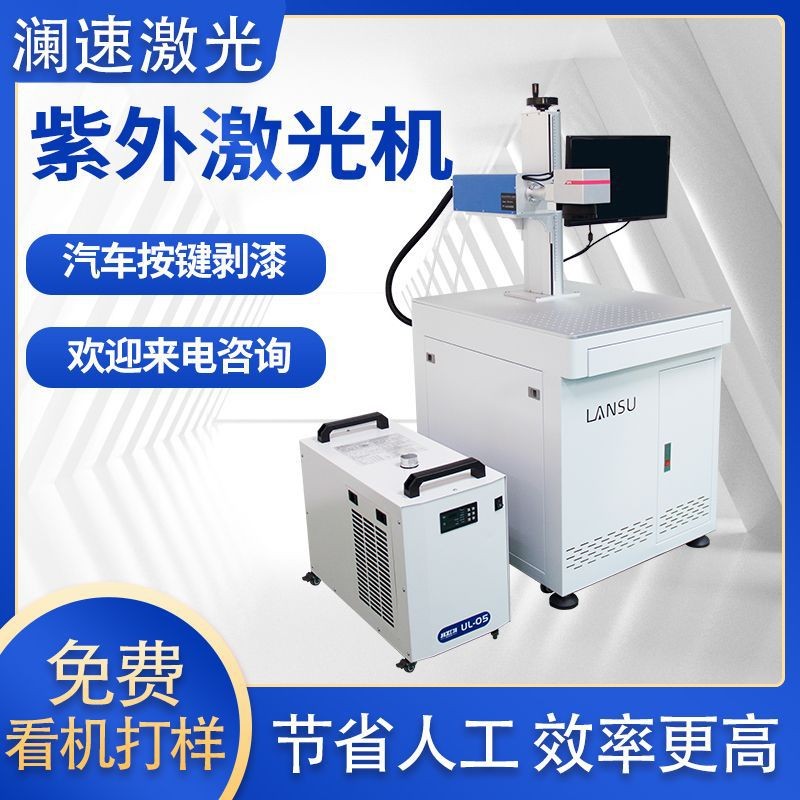 汽车按键激光打标机鼠标键盘透光剥漆设备塑料玻璃紫外激光镭雕机
