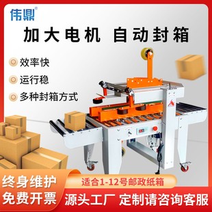 厂家直销全自动封箱机邮政1 12号小纸箱电商快递专用胶带封箱机
