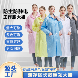 洁净服防静电服工作服大褂无尘车间防尘服长款 男女食品厂专用衣服