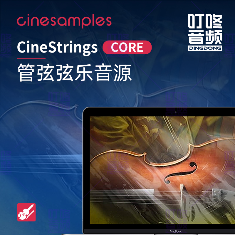 速发cinesamples CineStrings CORE管弦弦乐库kontakt 叮咚音频