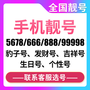 全国手机靓号好号吉祥风水号全国通用靓卡号卡归属地可选