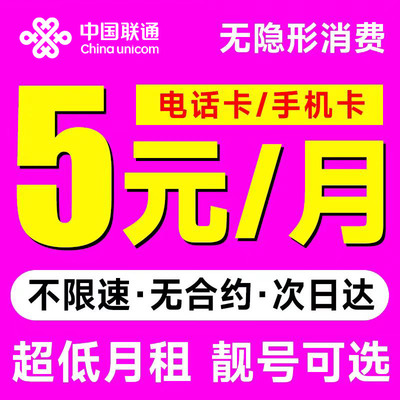 流量卡联通低月租无线限大流量全国通用限量大上网5G手机卡电话卡
