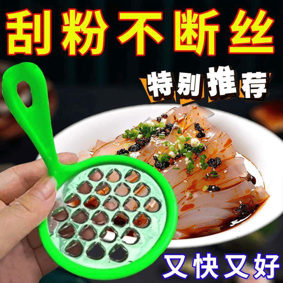 凉粉刮子家用凉粉刮丝器不锈钢塑料刮凉粉旋子工具凉粉豌豆粉刮刀