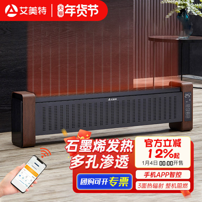 艾美特踢脚线取暖器电暖气石墨烯家用全屋客厅大面积可移动地暖