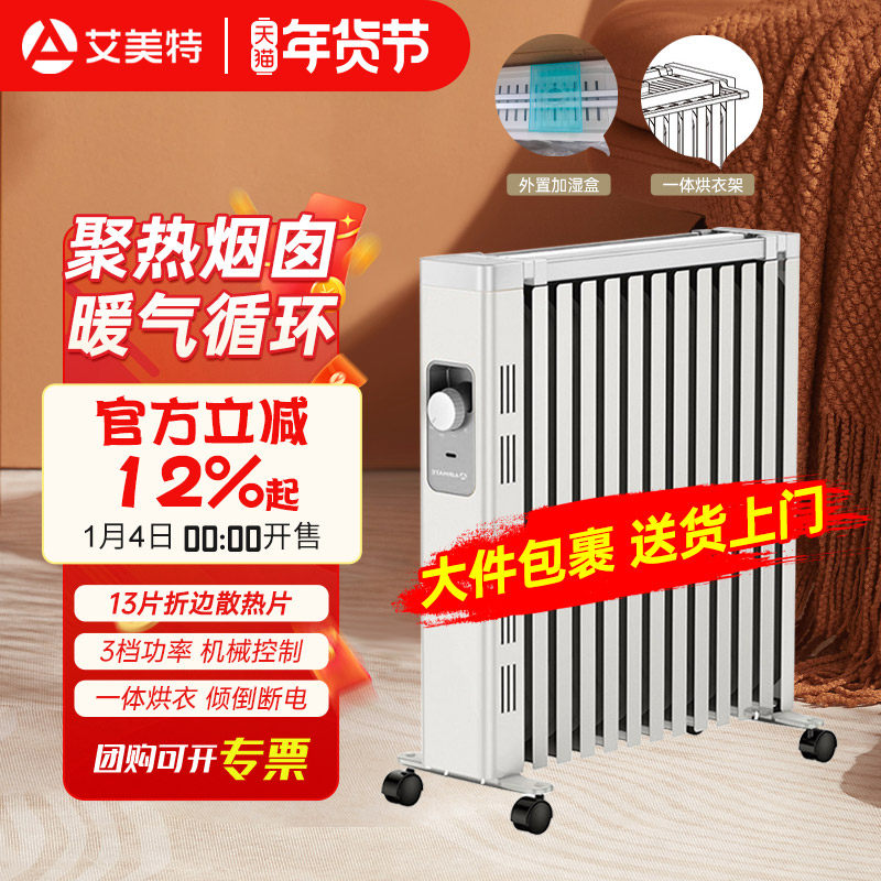 艾美特电热油汀取暖器电暖气片家用全屋大面积型办公室油酊