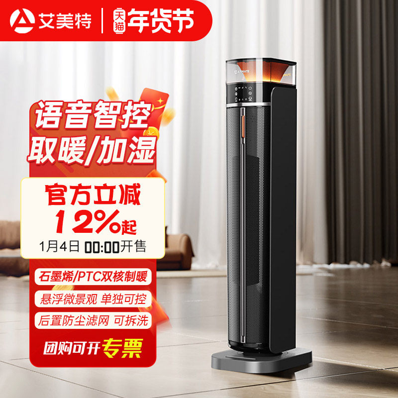 艾美特石墨烯取暖器家用立式暖风机全屋大面积语音遥控加湿电暖气