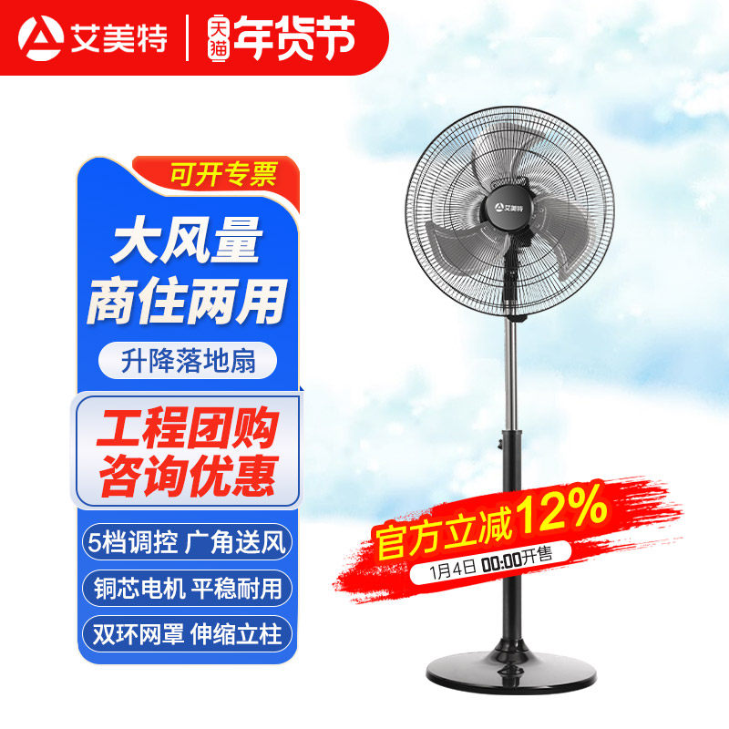 艾美特工业电风扇金属商用落地强力大风除甲醛工厂车间18寸