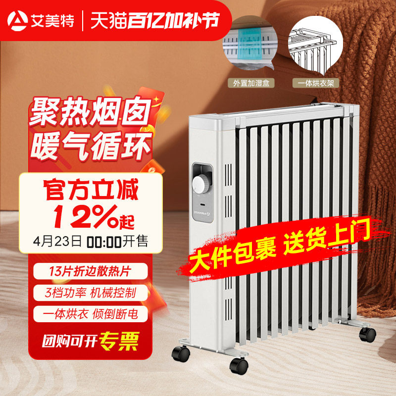 艾美特电热油汀取暖器电暖气片家用全屋大面积型办公室油酊