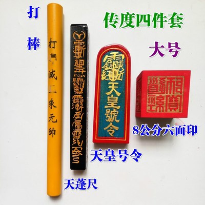 极速道家道士用品道观传度四件套法器天皇号令天蓬V尺8厘米六面印