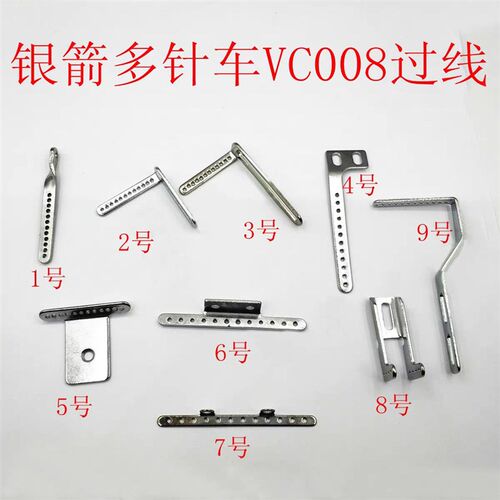 极速银箭青本VC008多针机 橡筋下兰车零配件 12孔过V线  针杆过线