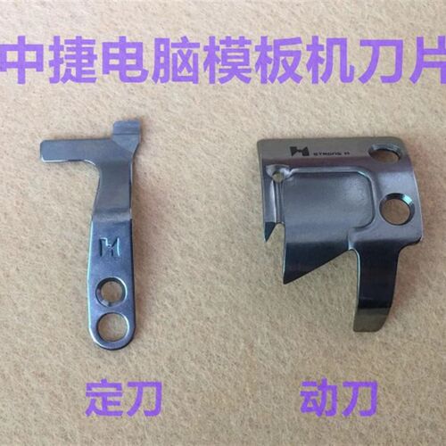 极速杰克中捷川田K9电脑模板机剪线刀片运模机模版U机切线定刀动