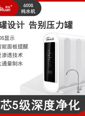 新品美软商用纯水机600G 800G智能家H用商用直饮机RO 厨下反渗透