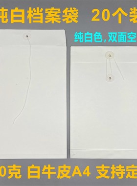 极速20个白色档案袋 加厚文件x袋A4牛皮纸空白无字资料袋 可定制