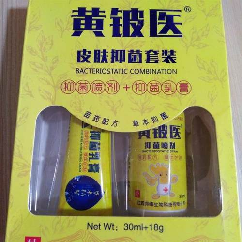 极速邦峯R  黄铍医R皮肤抑菌套装抑菌喷剂十抑菌乳膏W先喷後抹快