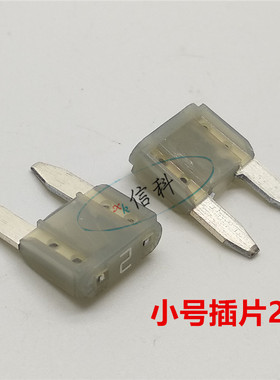 极速进口小号汽车插片保险丝片2A3A4A 5A7.5A10A15A20A2V5A30A4S