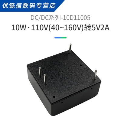 极速110V转5V2A10W直流隔离开关电源模块10D11005R DC-DC稳压电源