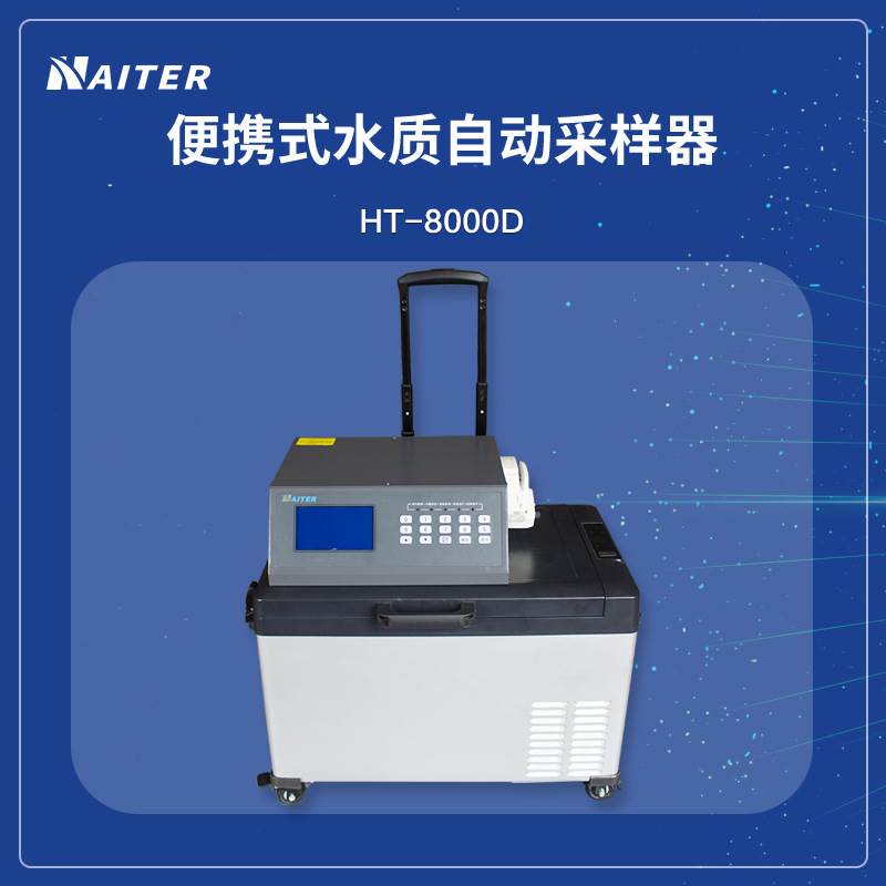 极速便携式水质动采样采器 工业污水超标留样器 实时检.测分析自