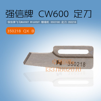 极速强信刀片 g定刀350218动刀350220飞马W600U小方头冚车自动剪