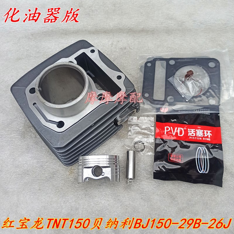 极速贝纳利BJ150-n29B-26J红宝龙TNT150摩托车缸套缸筒活塞套缸四