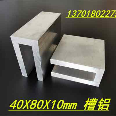槽铝型材40x80x10mm铝合金硬质槽铝 内I径20mm特厚槽铝U型槽铝米