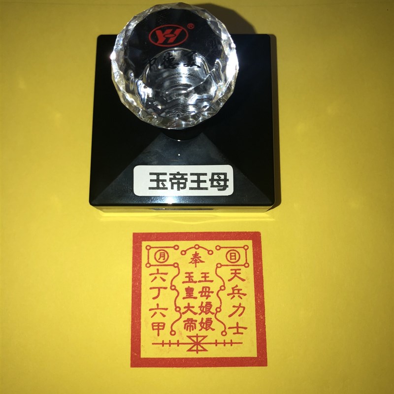 极速玉帝王母印章 玉皇大帝王母娘娘F印 道家法印 玉帝王母宝印印