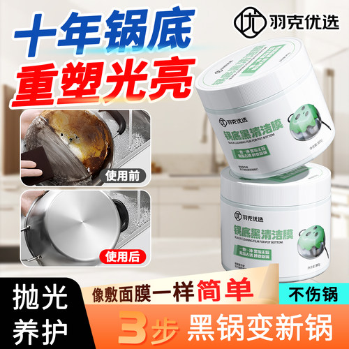 羽克优选锅底黑垢清洁膜