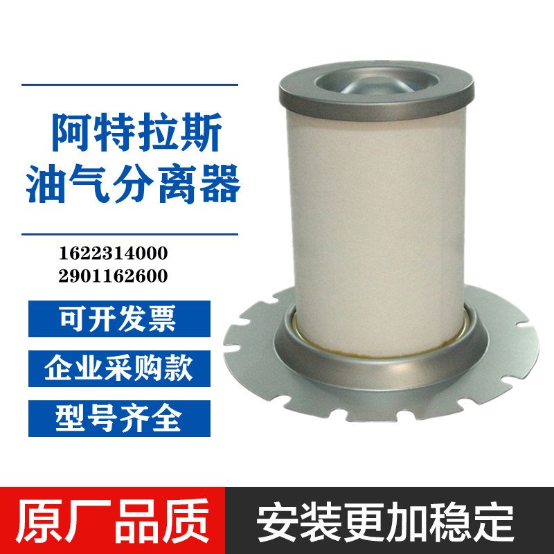 极速适配阿特拉斯螺杆GA37/45/55VSD油气分离器16223140V00/29011
