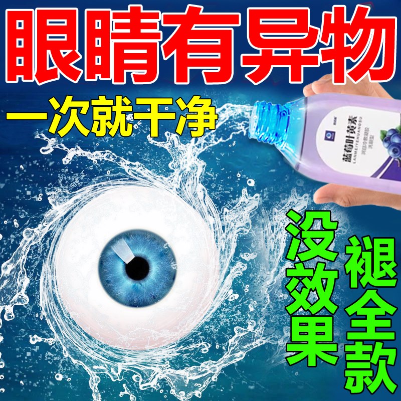 极速洗眼液去异物眼睛痒去螨虫清洁止痒叶黄素W眼部护理神器