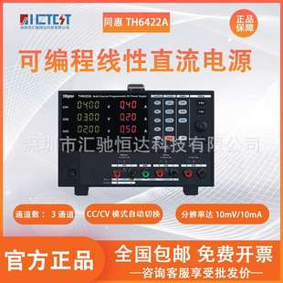 Tonghui同惠三通道可编程线性直流稳压电源TH6422 TH6422A