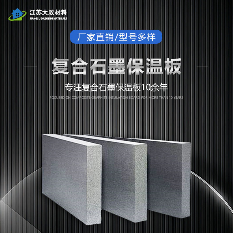 石墨复合板石墨烯免拆模板石墨板模保温一体防火A2热固聚苯乙烯